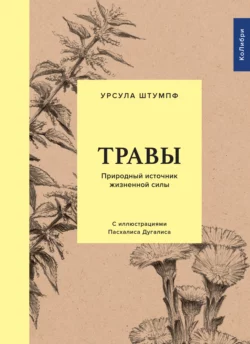 Травы. Природный источник жизненной силы, Урсула Штумпф