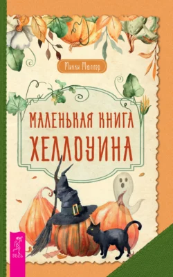 Маленькая книга Хеллоуина, Микки Мюллер