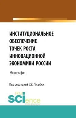 Институциональное обеспечение точек роста инновационной экономики России. (Аспирантура  Бакалавриат  Магистратура  Специалитет). Монография. Нияз Абдикеев и Алексей Губернаторов