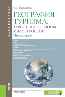 География туризма: туристские регионы мира и России. Практикум. (Бакалавриат). Учебное пособие., Наталья Лукьянова