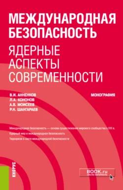 Международная безопасность: ядерные аспекты современности. (Бакалавриат, Специалитет). Монография., Анатолий Моисеев