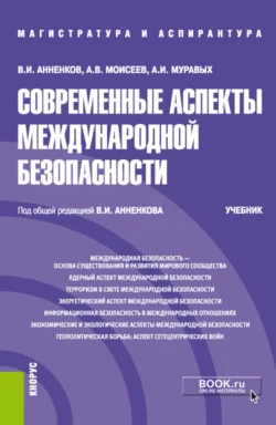 Современные аспекты международной безопасности. (Аспирантура  Бакалавриат  Магистратура). Учебник. Анатолий Моисеев и Владимир Анненков