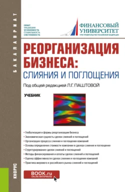 Реорганизация бизнеса: слияния и поглощения. (Бакалавриат). Учебник., Наталия Лахметкина