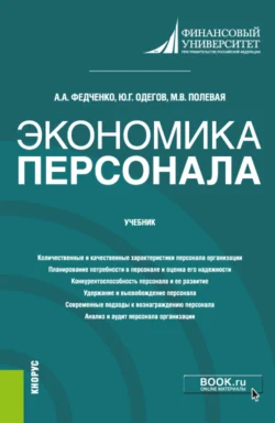 Экономика персонала. (Бакалавриат, Магистратура). Учебник., Юрий Одегов