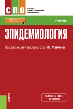 Эпидемиология. (СПО). Учебник., Николай Мамчик