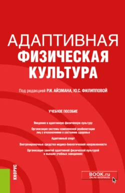 Адаптивная физическая культура. (Бакалавриат). Учебное пособие., Роман Айзман