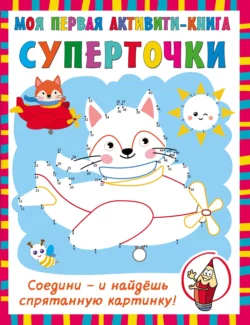 Суперточки. Соедини – и найдёшь спрятанную картинку Валентина Дмитриева