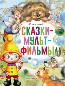 Сказки-мультфильмы, Михаил Липскеров