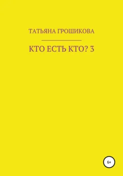 Кто есть кто? Часть 3, Татьяна Грошикова