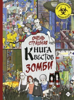 Очень страшная книга квестов. Зомби, Пол Моран