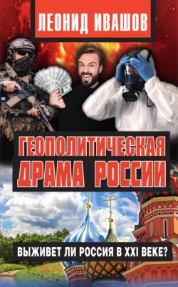 Геополитическая драма России. Выживет ли Россия в XXI веке? Леонид Ивашов