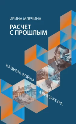 Расчет с прошлым. Нацизм, война и литература, Ирина Млечина