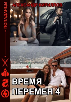 Время перемен 4, Александр Кириллов