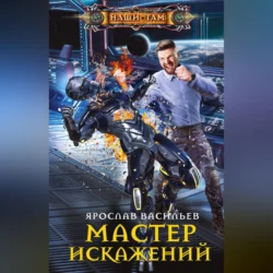 Мастер искажений, Ярослав Васильев