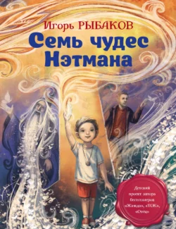 Семь чудес Нэтмана, Игорь Рыбаков