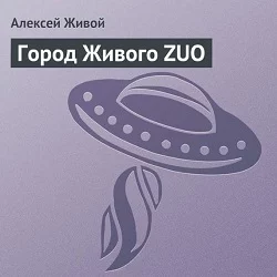 Город Живого ZUO, Алексей Живой