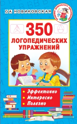 350 логопедических упражнений Ольга Новиковская