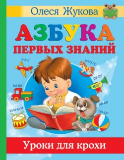 Азбука первых знаний. Уроки для крохи Олеся Жукова и Елена Лазарева