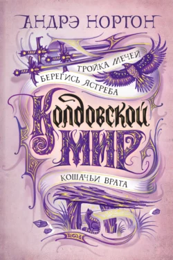 Тройка мечей. Сборник, Андрэ Нортон