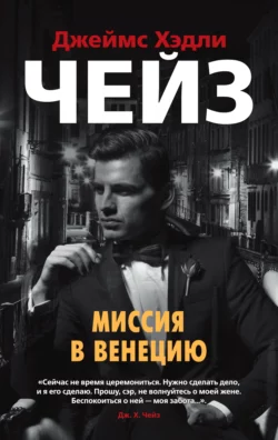 Миссия в Венецию, Джеймс Хэдли Чейз