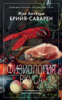 Физиология вкуса, Жан Антельм Брийя-Саварен