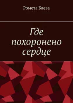 Где похоронено сердце, Ромета Баева