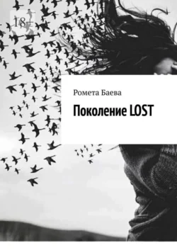 Поколение Lost, Ромета Баева