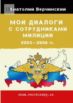 Мои диалоги с сотрудниками милиции. 2003—2008 гг., Анатолий Верчинский