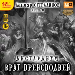 Дисгардиум 8. Враг преисподней, Данияр Сугралинов