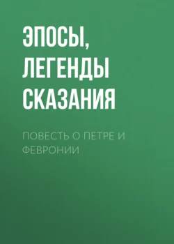 Повесть о Петре и Февронии, Эпосы, легенды и сказания