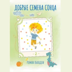 Добрые семена Сонца. Книга 2. Сборник добрых историй, Роман Выходов