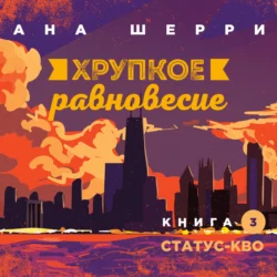 Хрупкое равновесие. Книга 3. Статус-кво, Ана Шерри