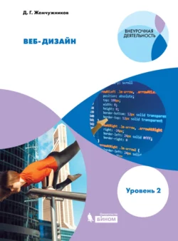 Веб-дизайн. Уровень 2. Учебное пособие, Дмитрий Жемчужников