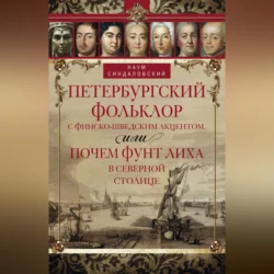 Петербургский фольклор с финско-шведским акцентом, или Почем фунт лиха в Северной столице, Наум Синдаловский