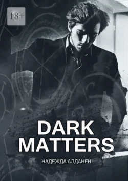 Dark Matters Надежда Алданен