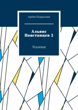 Альянс Повстанцев 2. Усиление Артём Подколзин