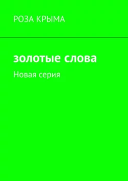 Золотые слова. Новая серия, Роза Крыма