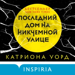 Последний дом на Никчемной улице, Катриона Уорд