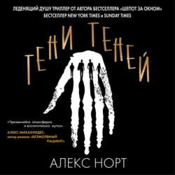 Тени теней, Алекс Норт