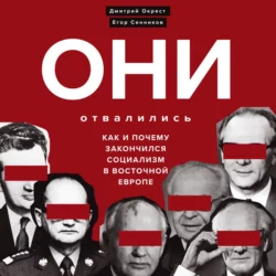 Они отвалились: как и почему закончился социализм в Восточной Европе, Дмитрий Окрест