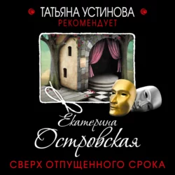 Сверх отпущенного срока, Екатерина Островская