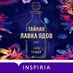 Тайная лавка ядов, Сара Пеннер