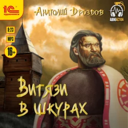 Витязи в шкурах, Анатолий Дроздов