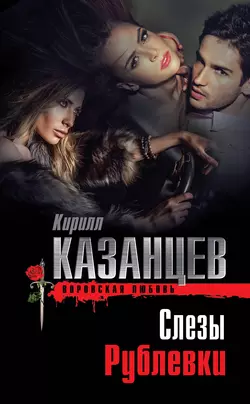 Слезы Рублевки, Кирилл Казанцев