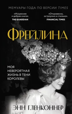 Фрейлина. Моя невероятная жизнь в тени Королевы Энн Гленконнер