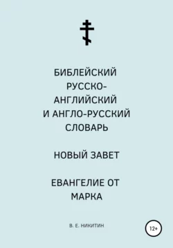 Библейский русско-английский и англо-русский словарь. Новый Завет. Евангелие от Марка, Виктор Никитин