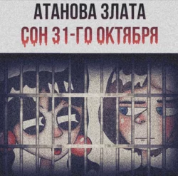 Сон 31-го октября, Злата Атанова