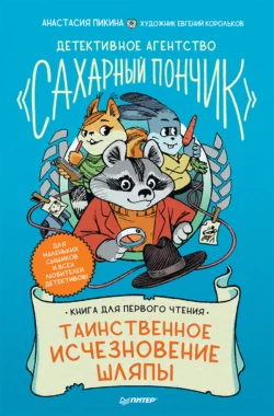 Детективное агентство «Сахарный пончик». Таинственное исчезновение шляпы Анастасия Пикина