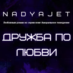 Дружба по любви, Nadya Jet