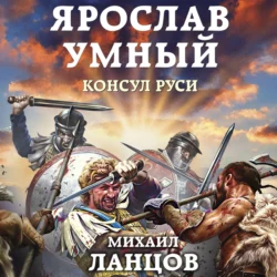 Ярослав. Том 3. Консул Руси, Михаил Ланцов